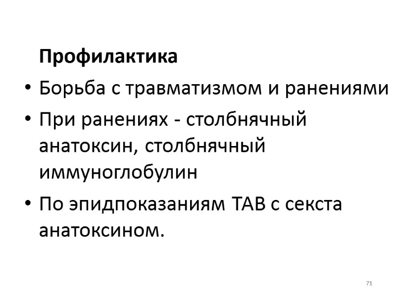 71    Профилактика Борьба с травматизмом и ранениями   При ранениях